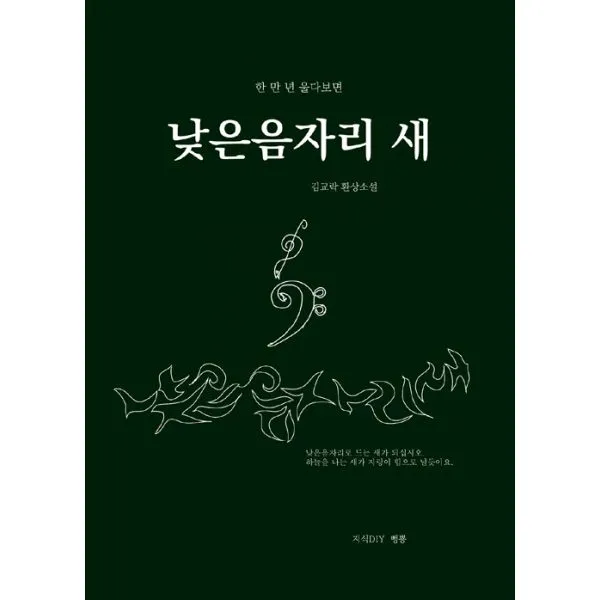 낮은음자리 새 : 한 만 년 울다보면, 뻥뿅