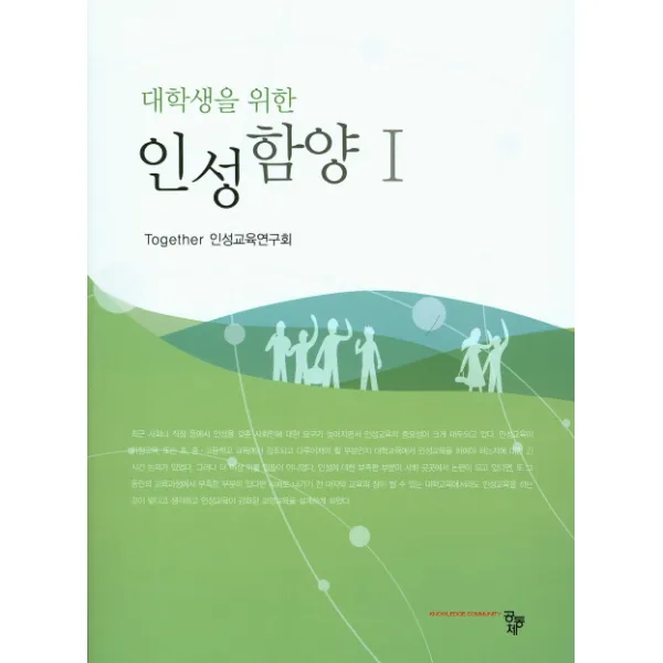 대학생을 위한 대학생을 위한 인성함양. 1, 공동체