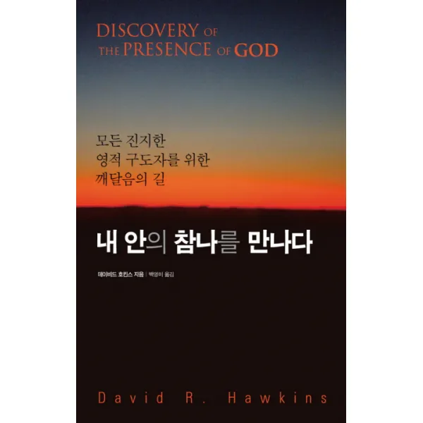 내 안의 참나를 만나다:모든 진지한 영적 구도자를 위한 깨달음의 길, 판미동