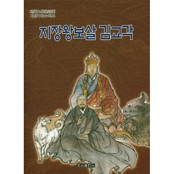 지장왕보살 김교각:지장 구화 수적도, 우리출판사