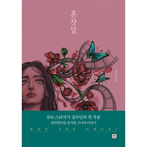 혼잣말, 더블유미디어