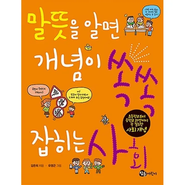 말뜻을 알면 개념이 쏙쏙 잡히는 사회, 참돌어린이