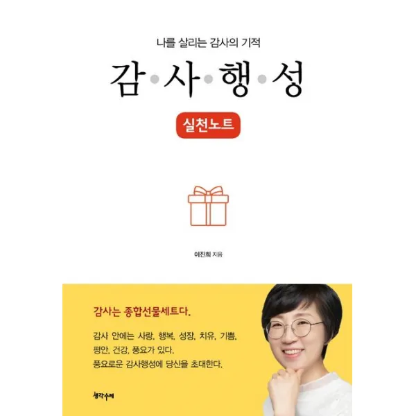 나를 살리는 감사의 기적, 감사행성 실천노트, 이진희 저, 생각수레