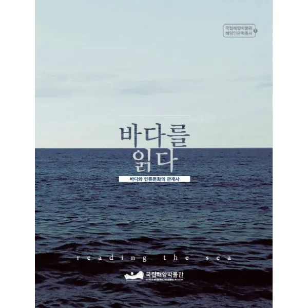 바다를 읽다 : 바다와 인류문화의 관계사, 국립해양박물관