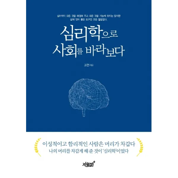심리학으로 사회를 바라보다, 지식과감성