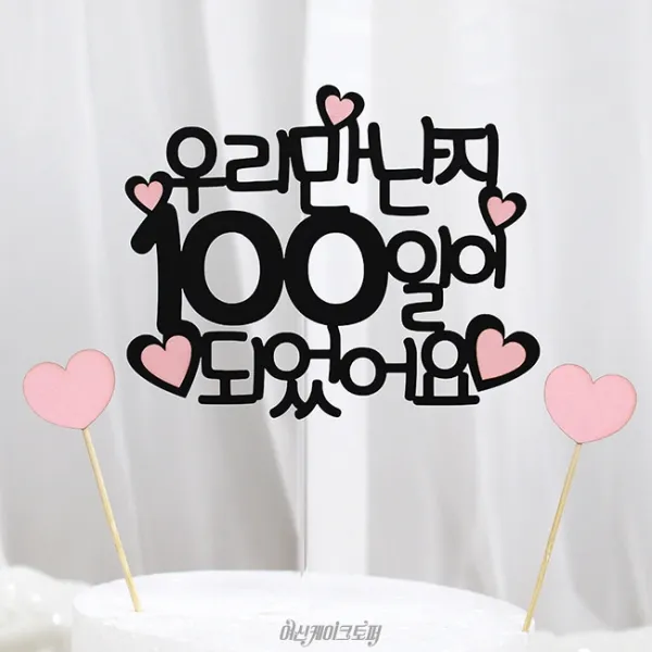 여신케이크토퍼 만난지 100일,백일,200일,연인선물,케이크토퍼,1000일,데이트기념,MS 케이크토퍼