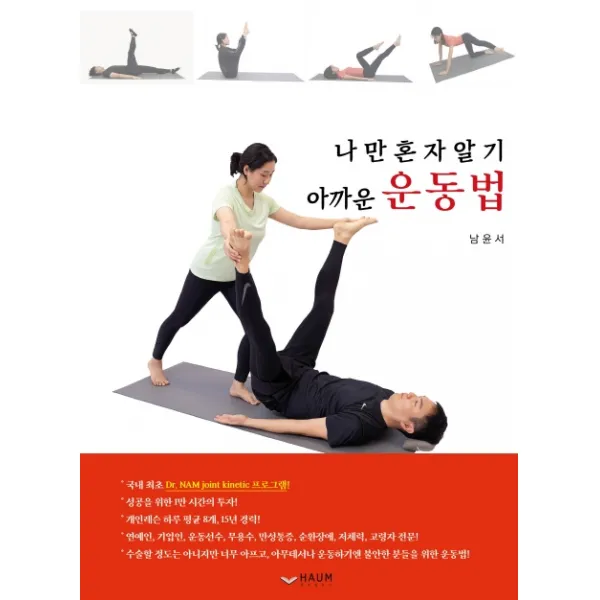 나만 혼자 알기 아까운 운동법, 하움출판사