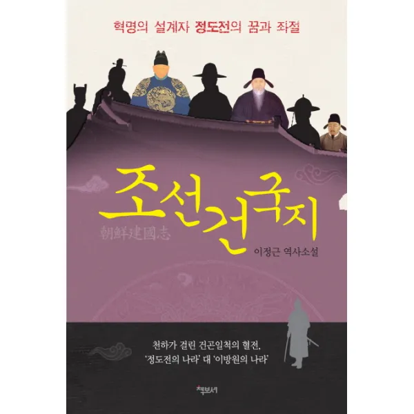 조선 건국지:혁명의 설계자 정도전의 꿈과 좌절, 책보세