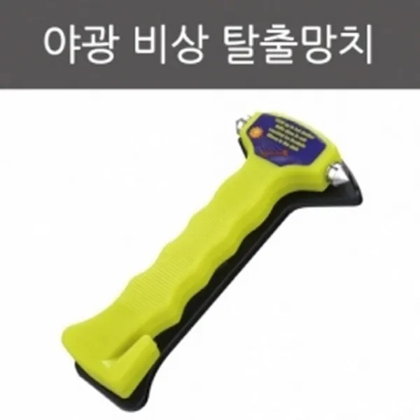 고속버스 야광 비상용 탈출 망치 구호키트 구조용품