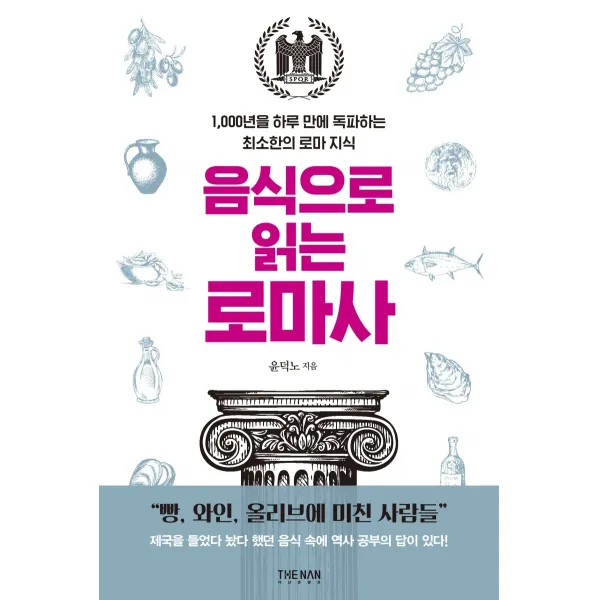 음식으로 읽는 로마사:1,000년을 하루 만에 독파하는 최소한의 로마 지식, 더난출판