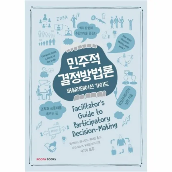 웅진북센 민주적 결정 방법론 퍼실리테이션 가이드