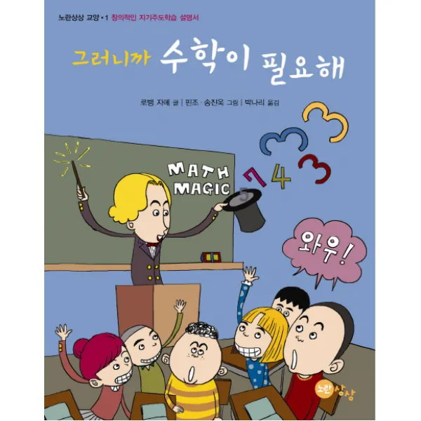 그러니까 수학이 필요해:창의적인 자기주도학습 설명서 노란상상