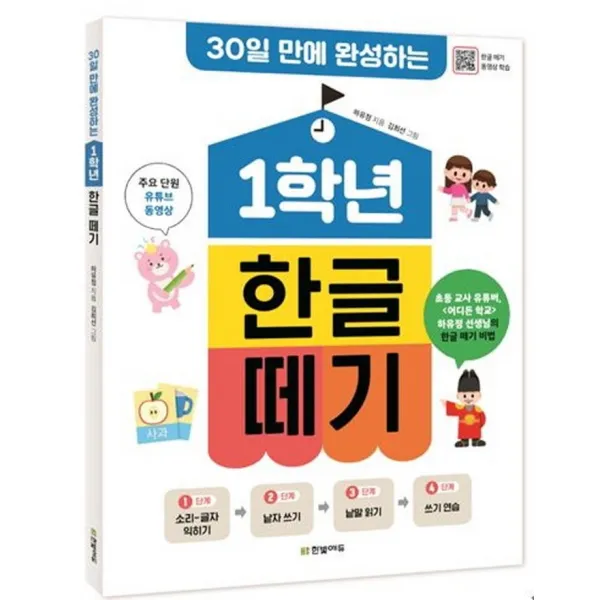30일 만에 완성하는 1학년 한글 떼기, 한빛에듀, 하유정