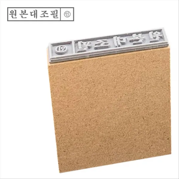 고무인닷컴 도장파닷컴 일반MDF고무인 원본대조필인(기성품)