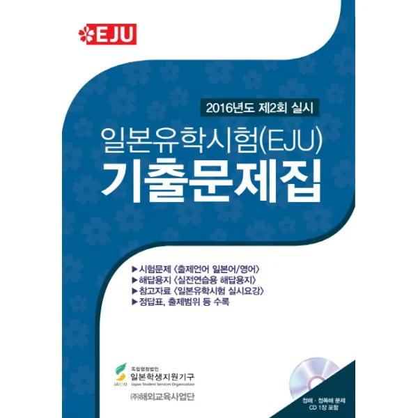 일본유학시험(EJU) 기출문제집(2016년도 제2회 실시), 해외교육사업단