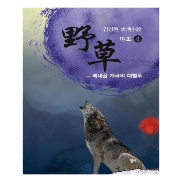 유니오니아시아 야초. 4 배내골 계곡의 대혈투