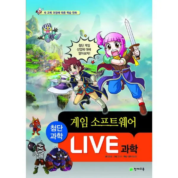 Live 과학 첨단과학 6 : 게임 소프트웨어 : 새 교육 과정에 따른 학습 만화, 천재교육(학습지)
