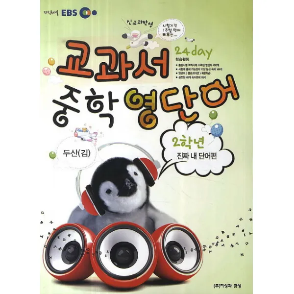 EBS 교과서 중학영단어 2학년(두산(김)):신교과반영, 지성과감성