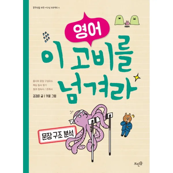 영어 이 고비를 넘겨라: 문장 구조 분석 뜨인돌출판사