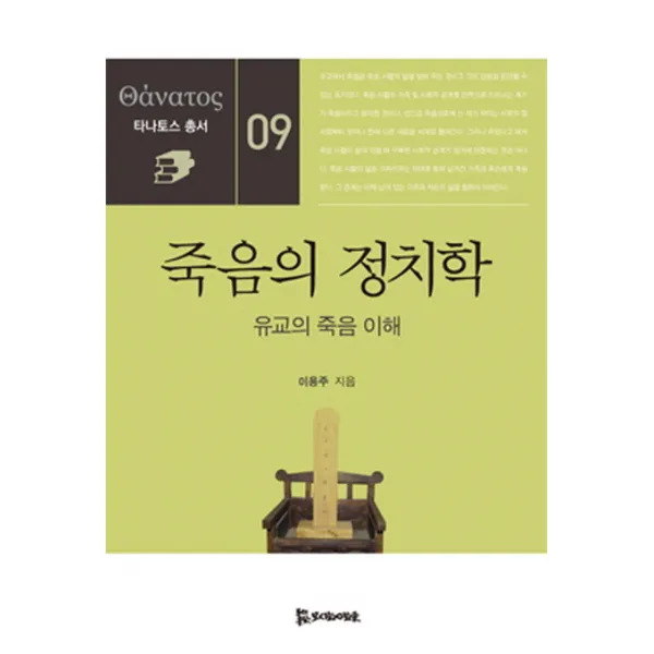 죽음의 정치학:유교의 죽음 이해 모시는사람들
