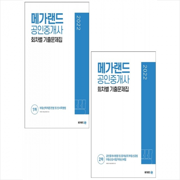 2022 메가랜드 공인중개사 1-2차 회차별 기출문제집 (전2권) 세트 +민개공 용어사전 증정, 메가랜드