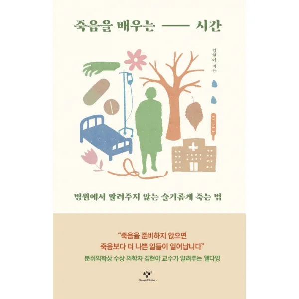 죽음을 배우는 시간:병원에서 알려주지 않는 슬기롭게 죽는 법, 창비