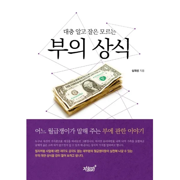 대충 알고 잘은 모르는 부의 상식:어느 월급쟁이가 말해 주는 부에 관한 이야기, 지식과감성, 심재성