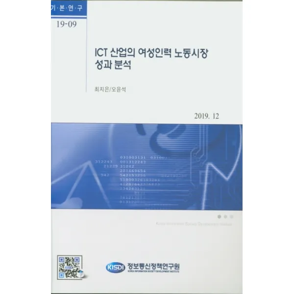 ICT 산업의 여성인력 노동시장 성과 분석, 정보통신정책연구원