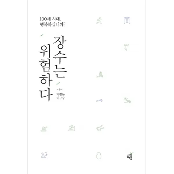 장수는 위험하다:100세 시대 행복하십니까?, 시간여행