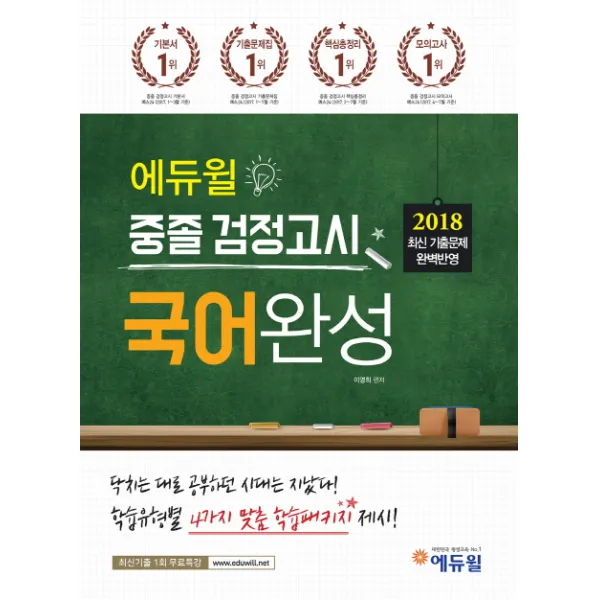 에듀윌 국어완성 중졸 검정고시(2018):2018 최신 출제기준 및 출제경향 반영 2017년 최신 기출문제 수록!