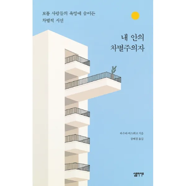 내 안의 차별주의자:보통 사람들의 욕망에 숨어든 차별적 시선 심플라이프