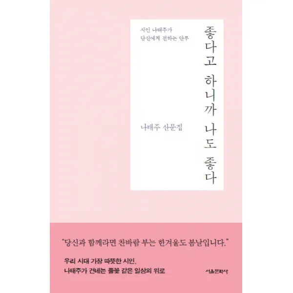 좋다고 하니까 나도 좋다:나태주 산문집 | 시인 나태주가 당신에게 전하는 안부, 서울문화사