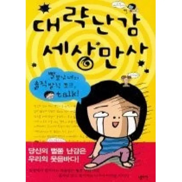 [개똥이네][중고-상] 대략난감 세상만사