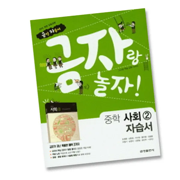 최신) 금성출판사 중학교 사회 2 자습서 중학 / 중등 2학년 3학년 중2 중3 ( 금성 모경환 ), 단일상품