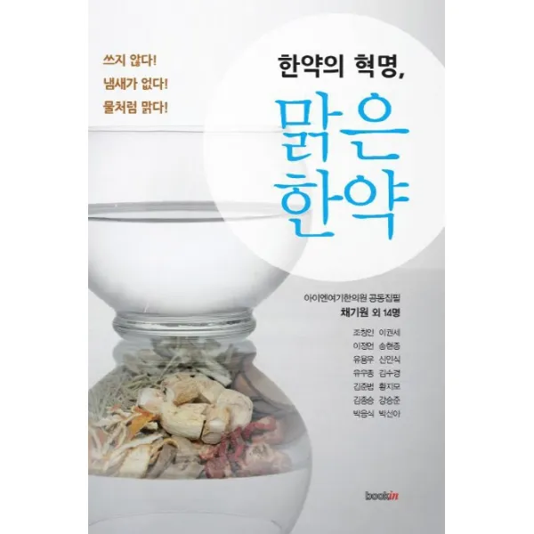 한약의 혁명 맑은 한약:쓰지 않다 냄새가 없다 물처럼 맑다, 북인