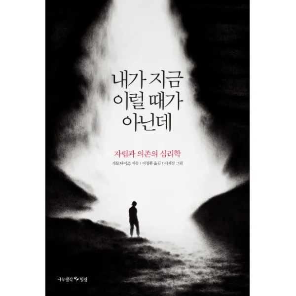 내가 지금 이럴 때가 아닌데:자립과 의존의 심리학, 나무생각