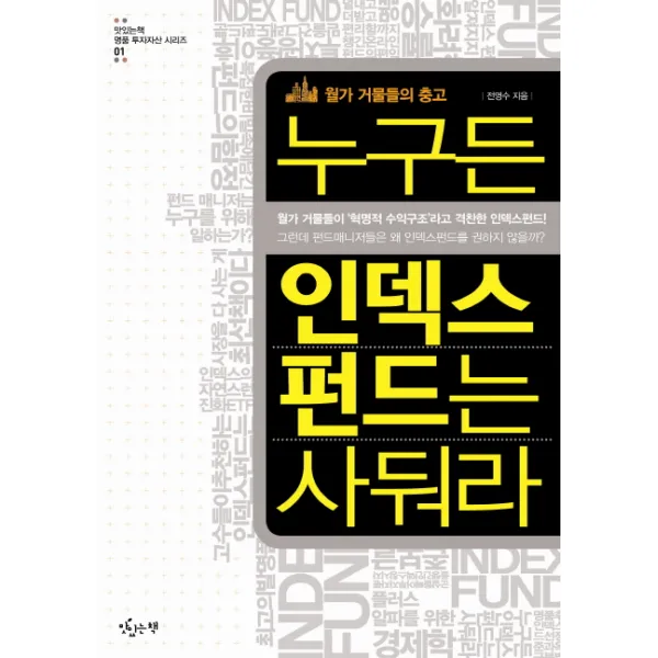 누구든 인덱스 펀드는 사둬라:월가 거물들의 충고, 맛있는책