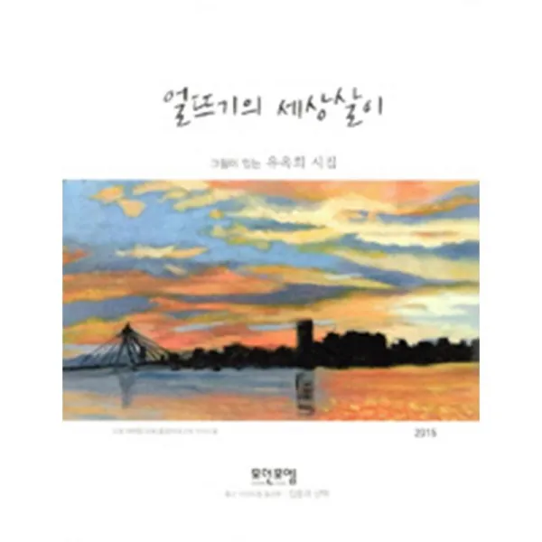 모던포엠 얼뜨기의 세상살이