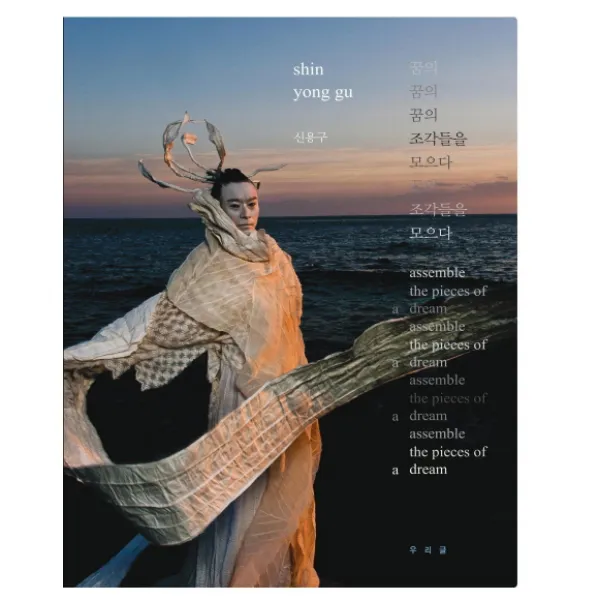 꿈의 조각들을 모으다, 우리글