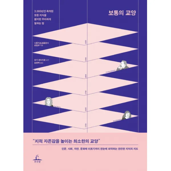 보통의 교양:3 000년간 축적된 모든 지식을 짧지만 우아하게 말하는 법 추수밭