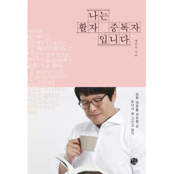 나는 활자 중독자입니다:상한 영혼을 치유한 건 또다시 글 그리고 읽기, 왕의서재
