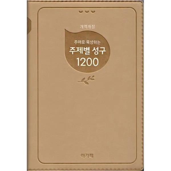 밀크북_2 주야로 묵상하는 주제별 성구 1200, One color | One Size@1