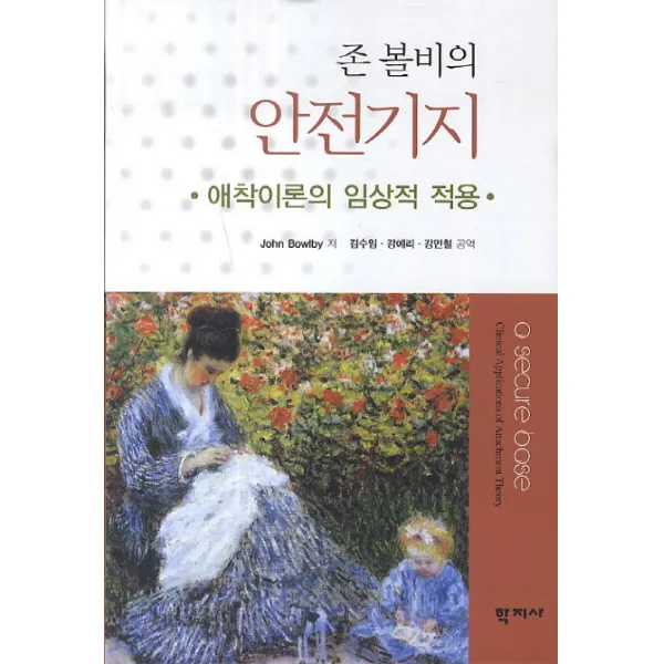 존 볼비의 안전기지:애착이론의 임상적 적용, 학지사