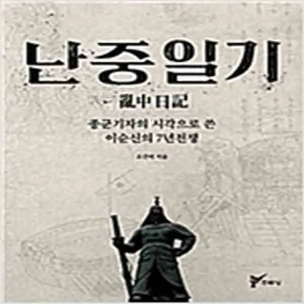  새책 난중일기