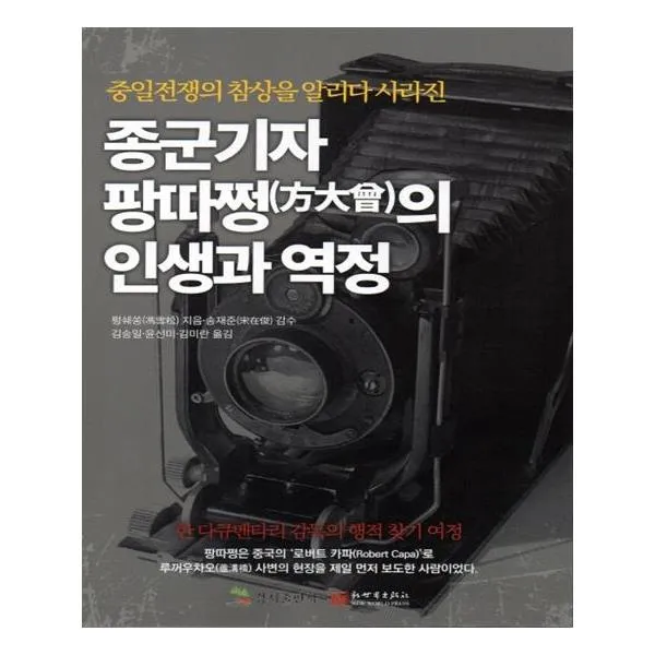  경지출판사 종군기자 팡따쩡의 인생과 역정 중일전쟁의 참상을 알리다 사라진