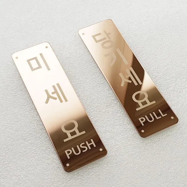 비스크몰 미세요 당기세요 미시오 당기시오 고정문 출입문 자동문 디자인문패 도어사인, 흑진주