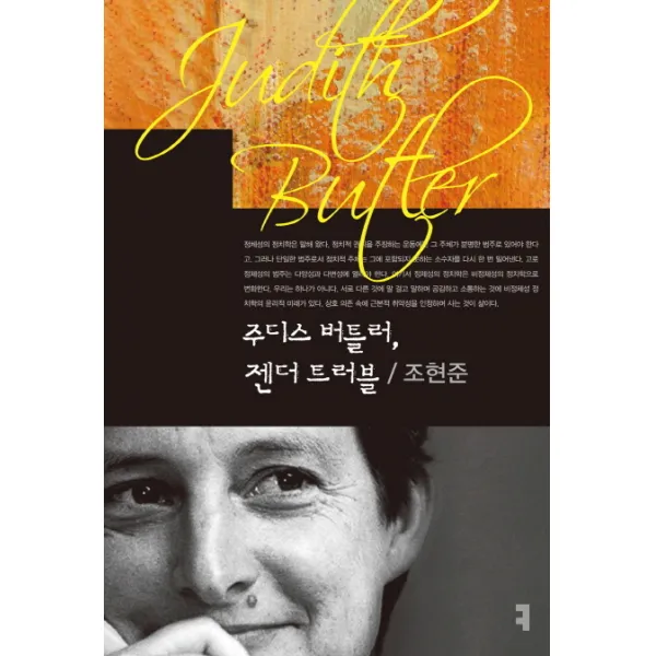 주디스 버틀러 젠더 트러블 커뮤니케이션북스