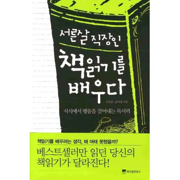 서른살 직장인 책읽기를 배우다, 위즈덤하우스