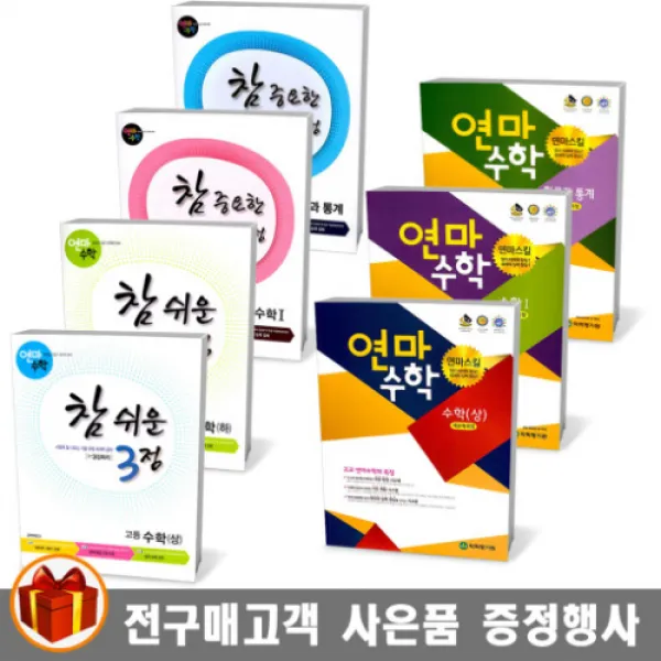 학력평가원 연마수학 고등 참 쉬운 3점 참 중요한3.4점 상 하 1 2 미적분 확률과통계, 연마 고등 미적분