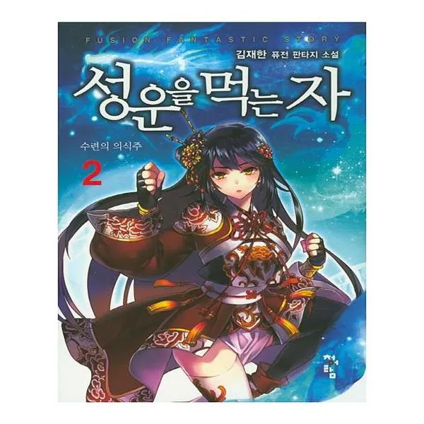 [청어람] 성운을 먹는 자 2 수련의 의식주